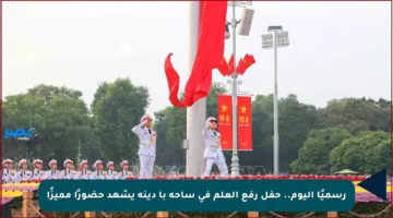 رسميًا اليوم.. حفل رفع العلم في ساحة با دينه يشهد حضورًا مميزًا